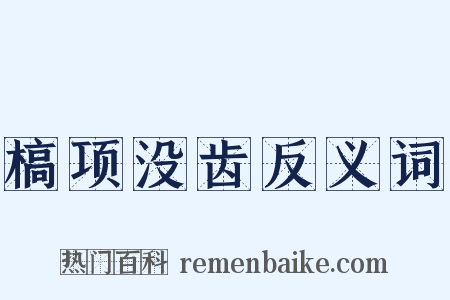 槁项没齿反义词是什么意思的图片